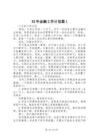 XX年金融工作计划篇1 