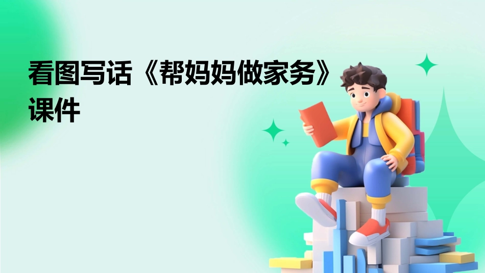 看图写话《帮妈妈做家务》课件_第1页
