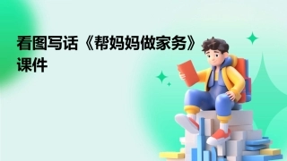 看图写话《帮妈妈做家务》课件