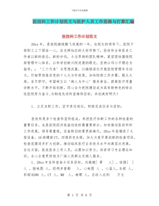 医技科工作计划范文与医护人员工作思路与打算汇编