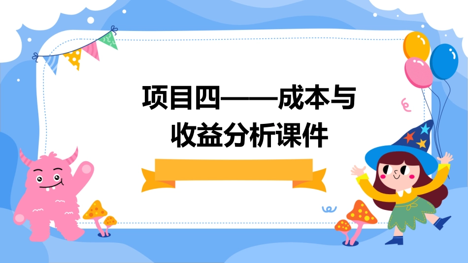 项目四——成本与收益分析课件_第1页