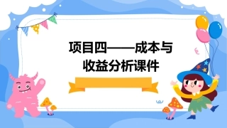 项目四——成本与收益分析课件
