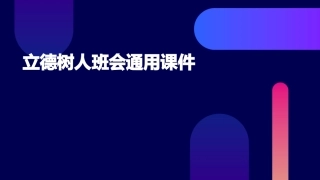 立德树人班会通用课件