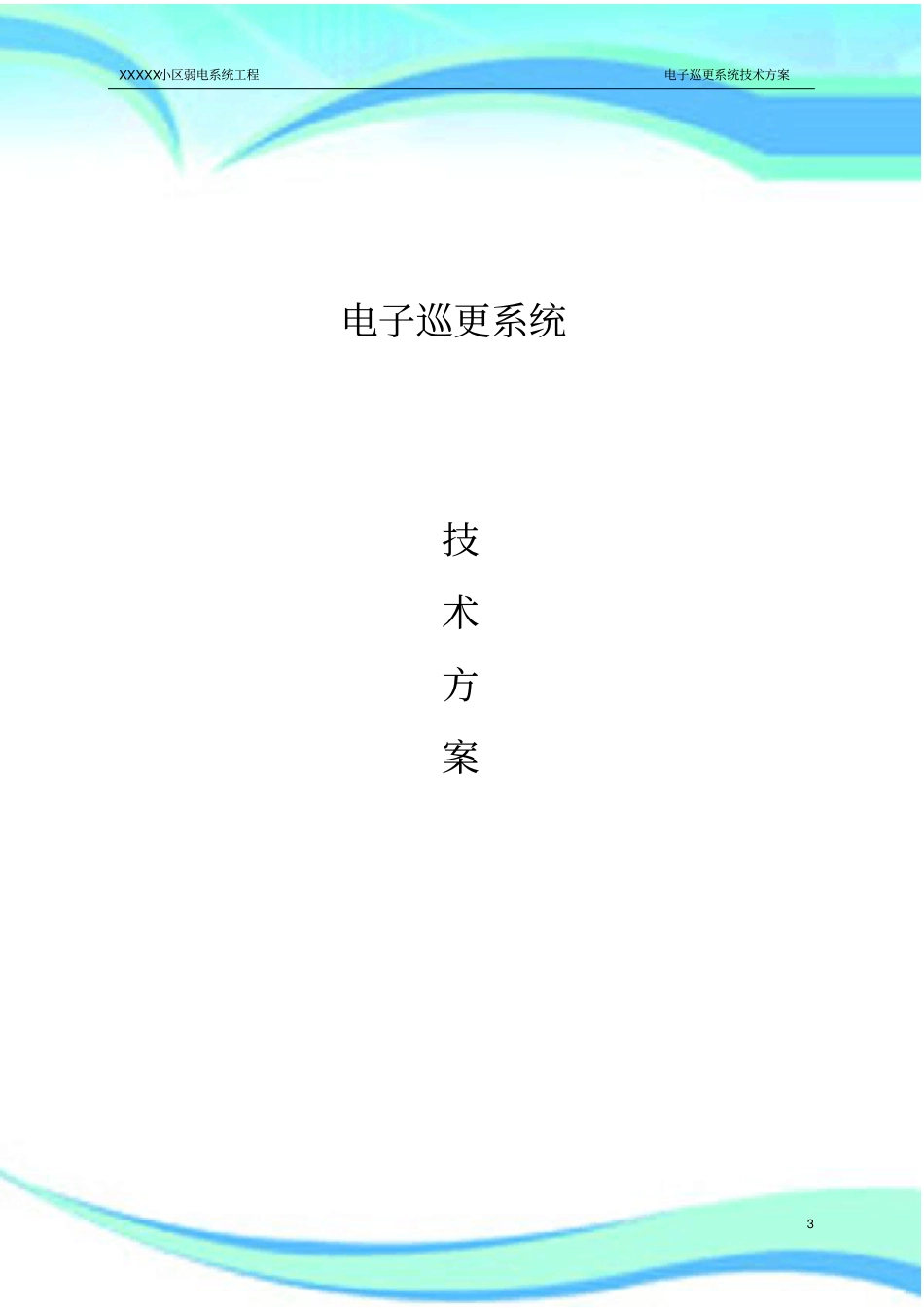 兰德华电子巡更系统技术实施方案_第3页