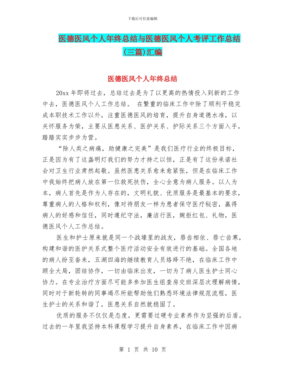 医德医风个人年终总结与医德医风个人考评工作总结汇编_第1页