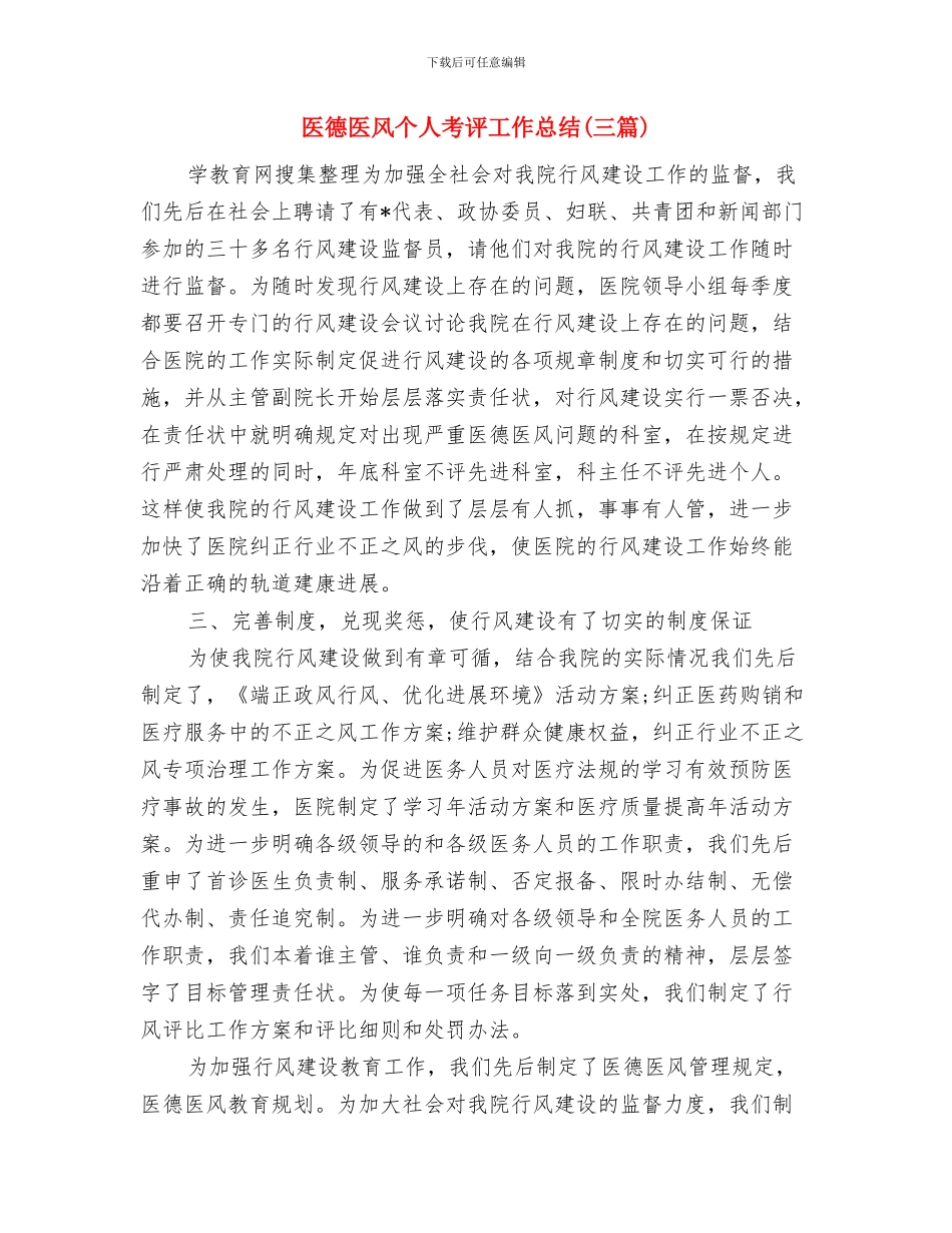 医德医风个人年终总结与医德医风个人考评工作总结汇编_第3页