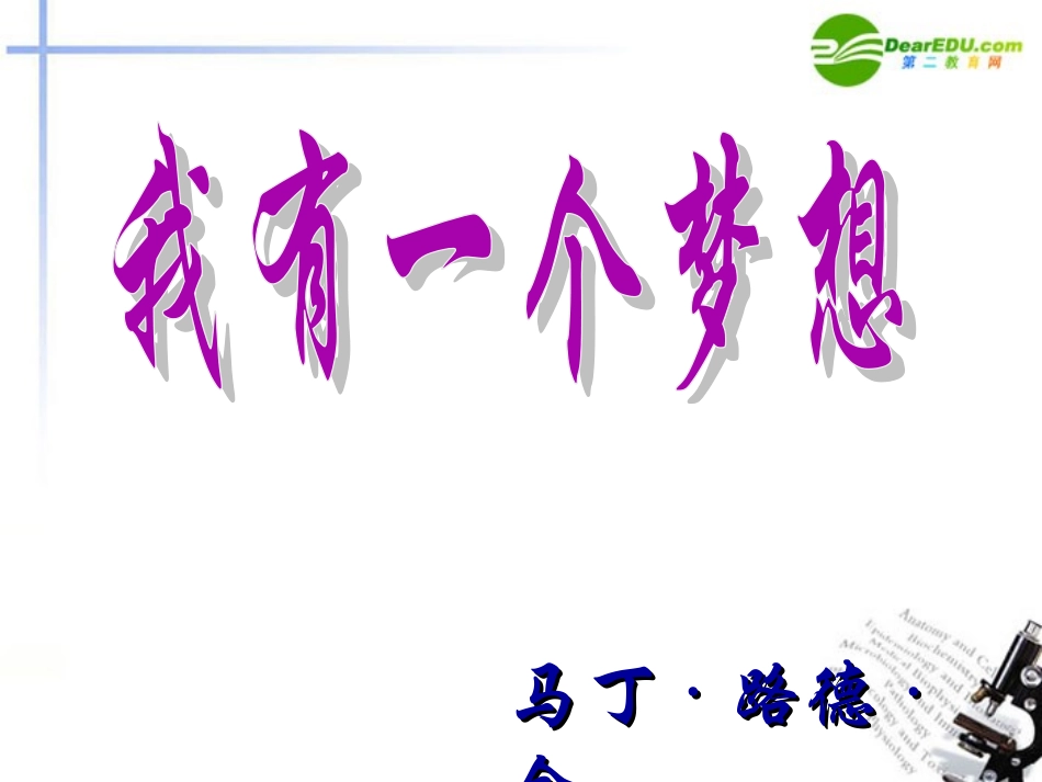 高中语文(我有一个梦想)课件2 新人教版必修2 课件_第1页