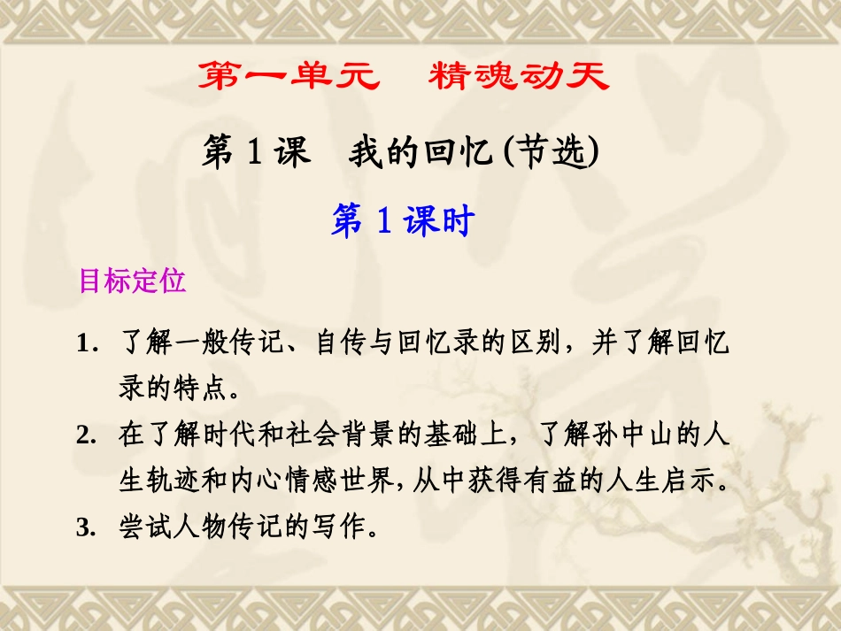 高中语文 第一单元之(我的回忆节选)课件 语文版07版必修2 课件_第1页