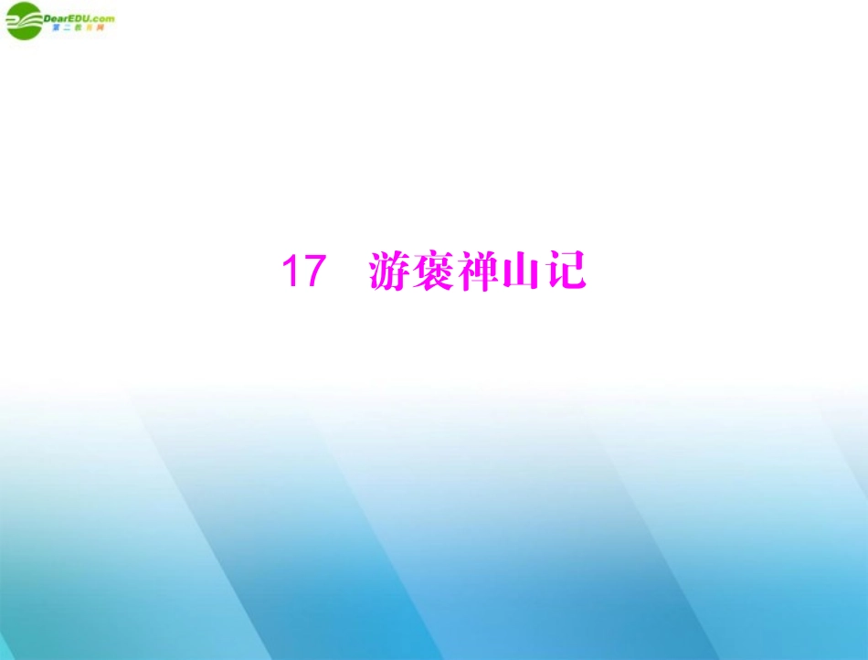 高中语文 第四单元 文言文(3) 17 游褒禅山记课件 粤教版必修5 课件_第1页