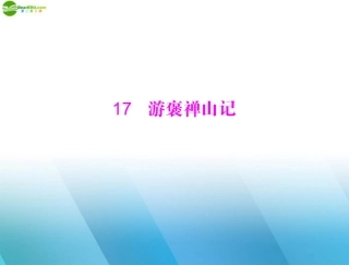 高中语文 第四单元 文言文(3) 17 游褒禅山记课件 粤教版必修5 课件