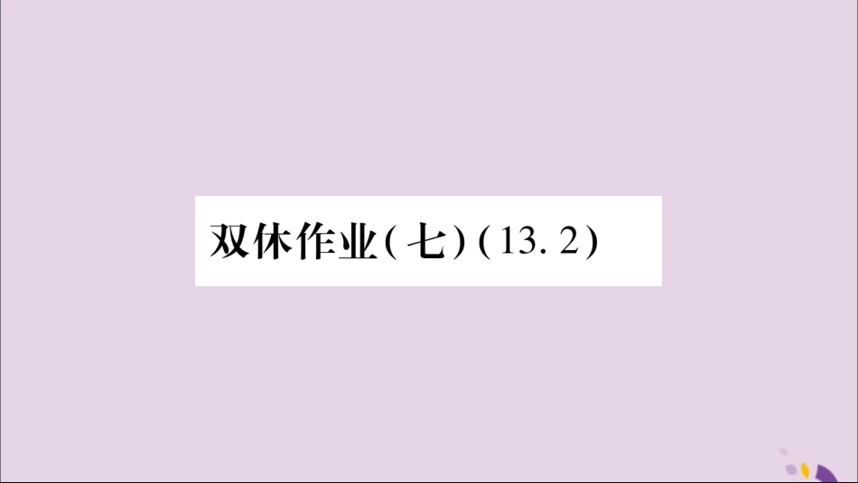 秋八年级数学上册 双休作业(七)习题课件 (新版)沪科版 课件_第1页