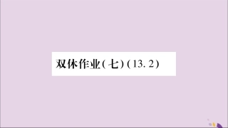 秋八年级数学上册 双休作业(七)习题课件 (新版)沪科版 课件