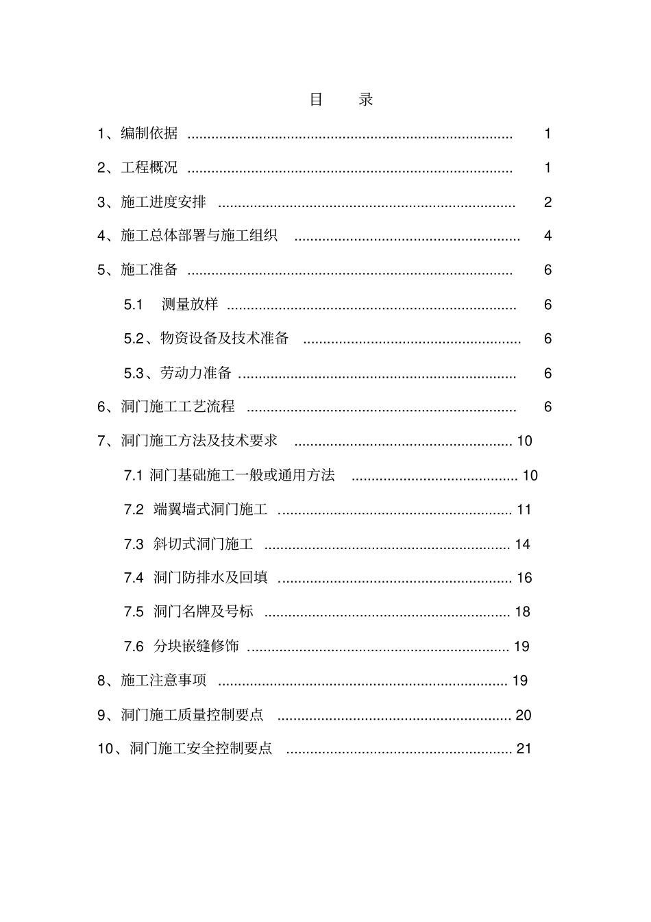 兰新铁路第2双线LXS-1标隧道洞门施工的方案_第3页