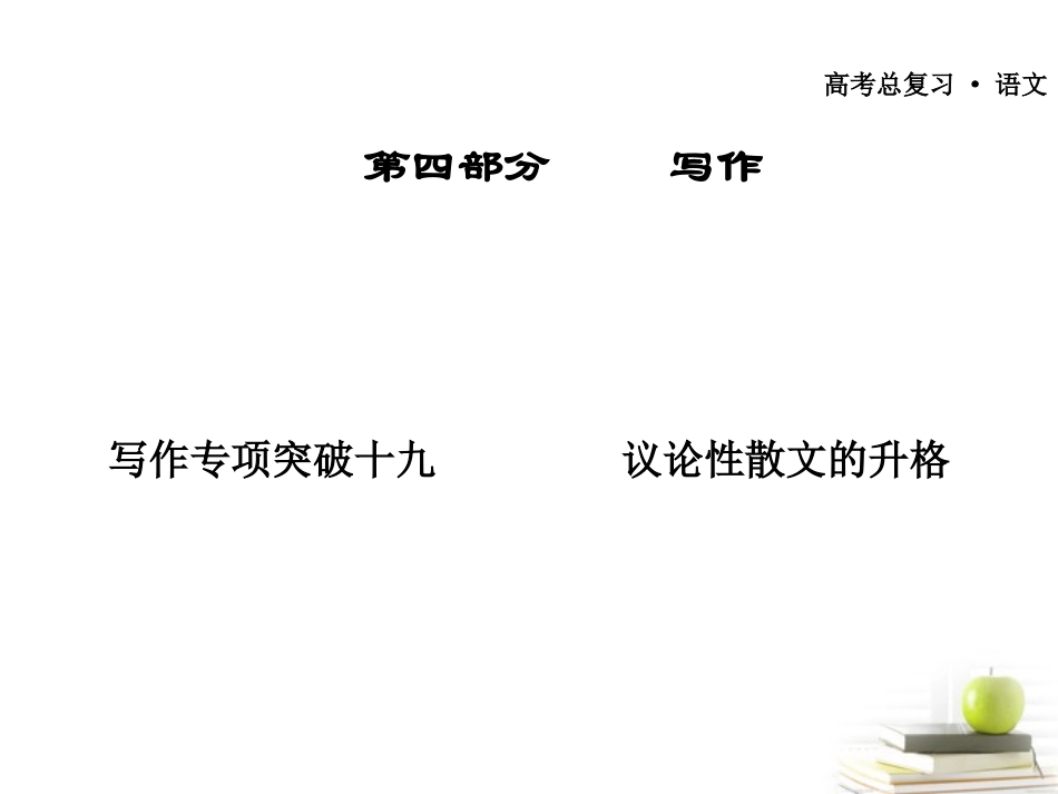 高考语文作文专题复习 议论性散文的升格 课件_第1页