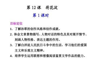 高中语文 第12课 荷花淀第1课时同步教学课件 粤教版必修3 课件