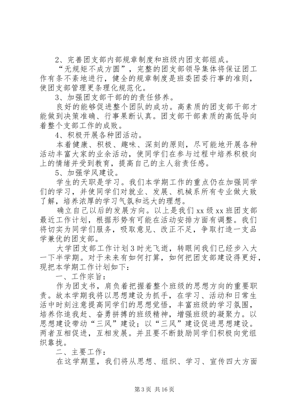 大学团支部工作计划 _第3页
