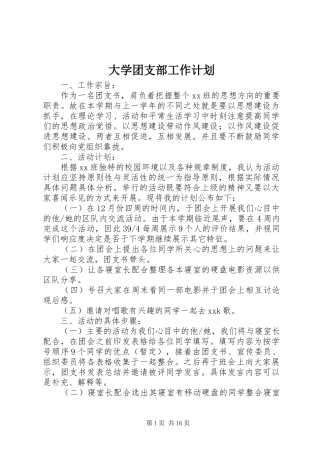 大学团支部工作计划 