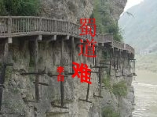 高中语文 蜀道难2课件 新人教版必修3 课件