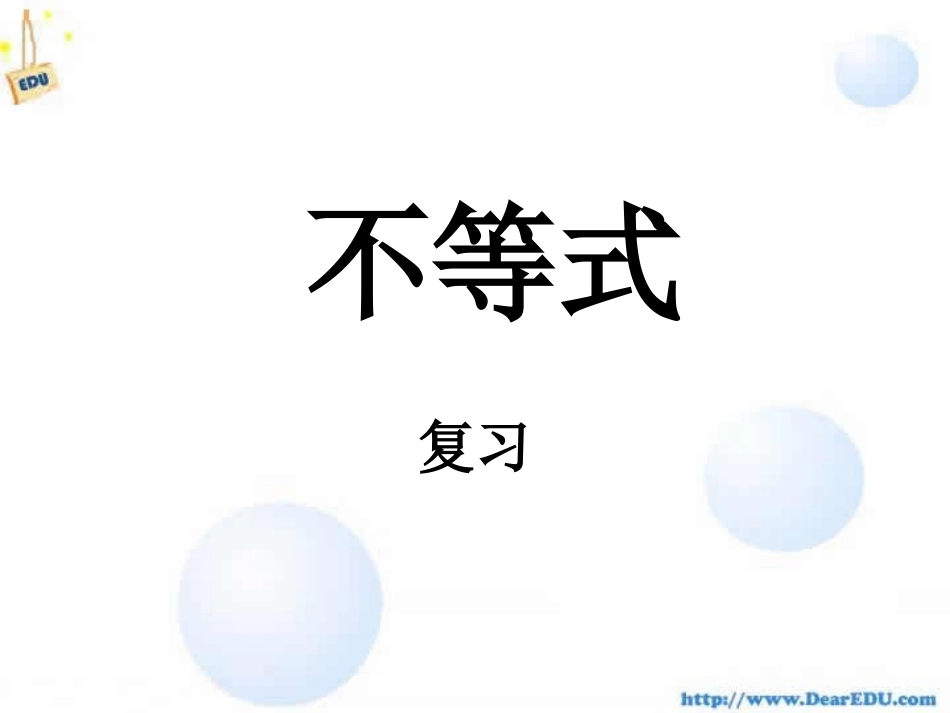 高二数学不等式 人教版 课件_第1页