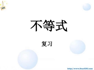 高二数学不等式 人教版 课件