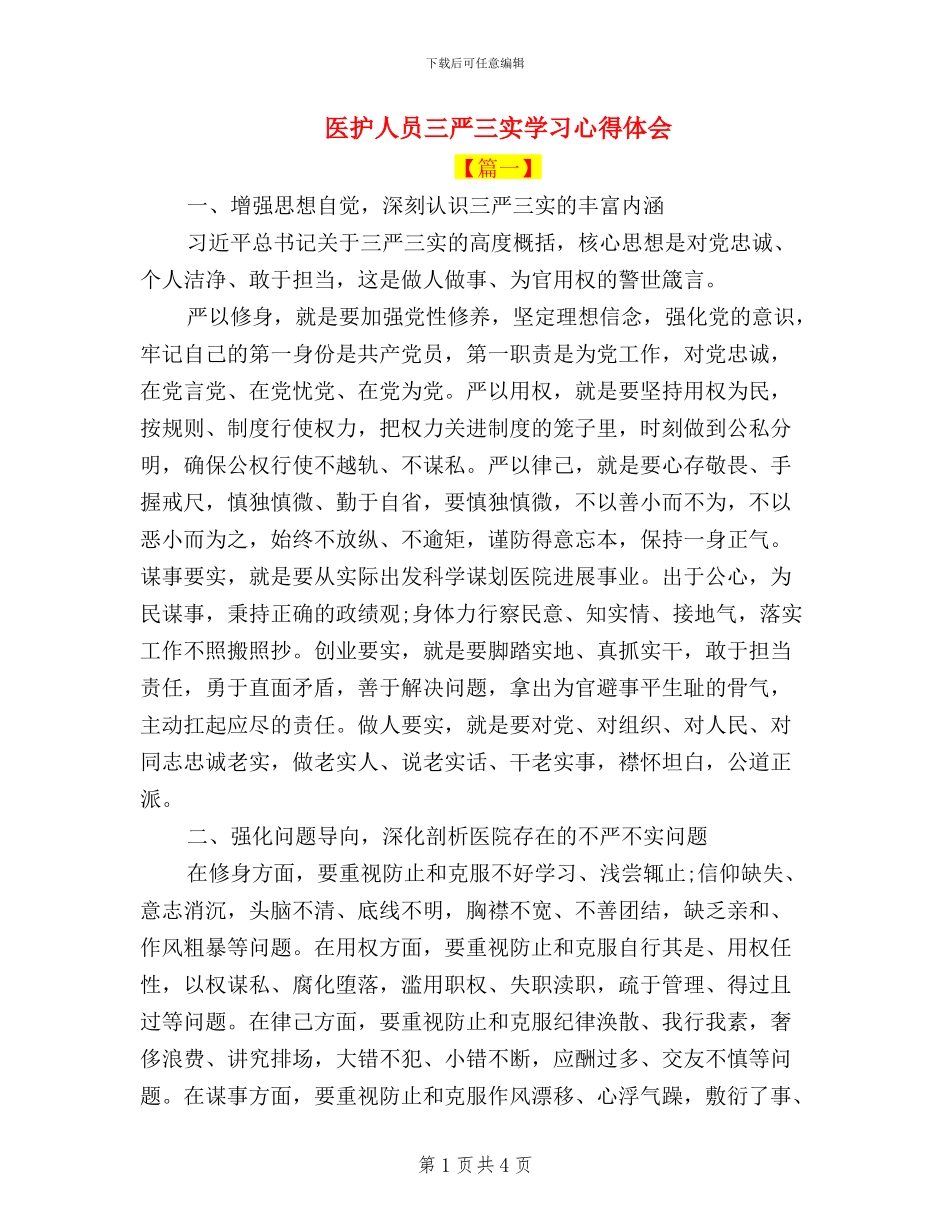 医护人员三严三实学习心得体会_第1页