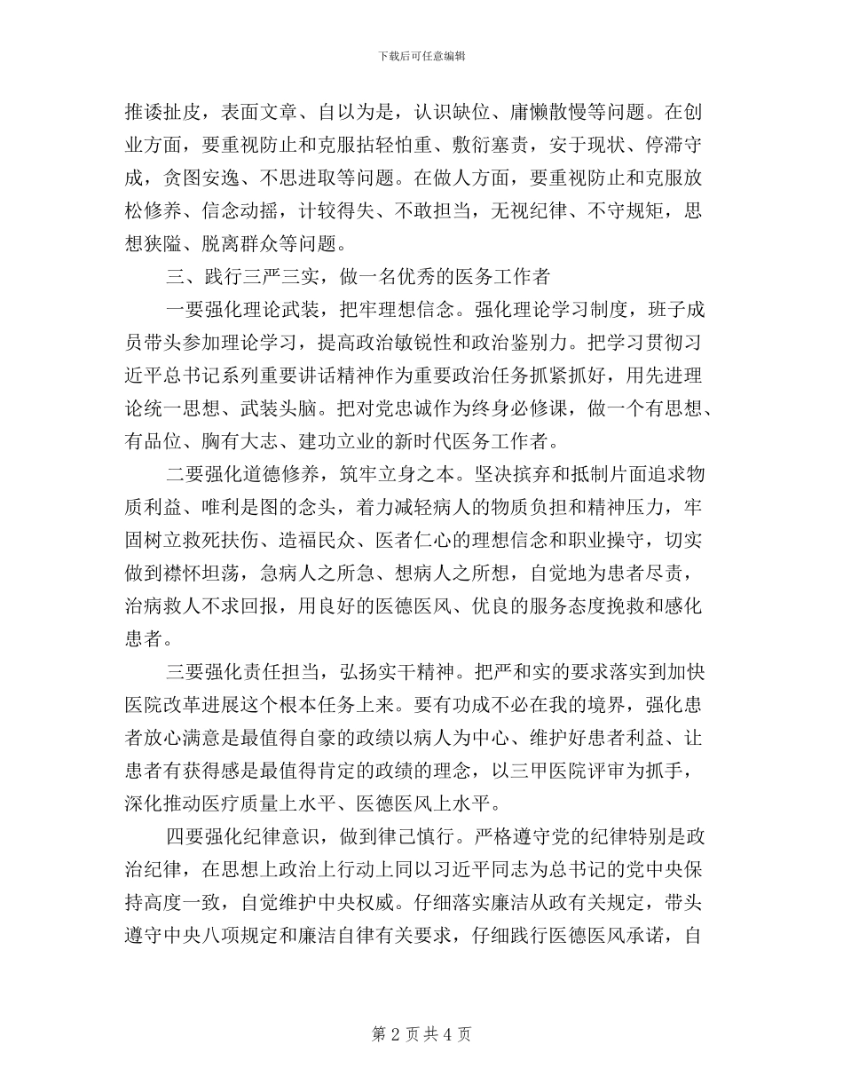 医护人员三严三实学习心得体会_第2页