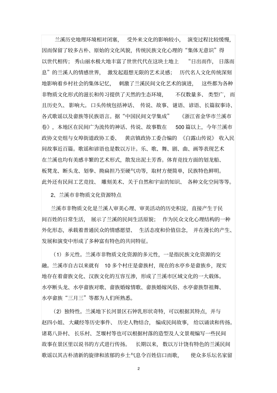 兰溪非物质文化的利用与旅游开发_第2页