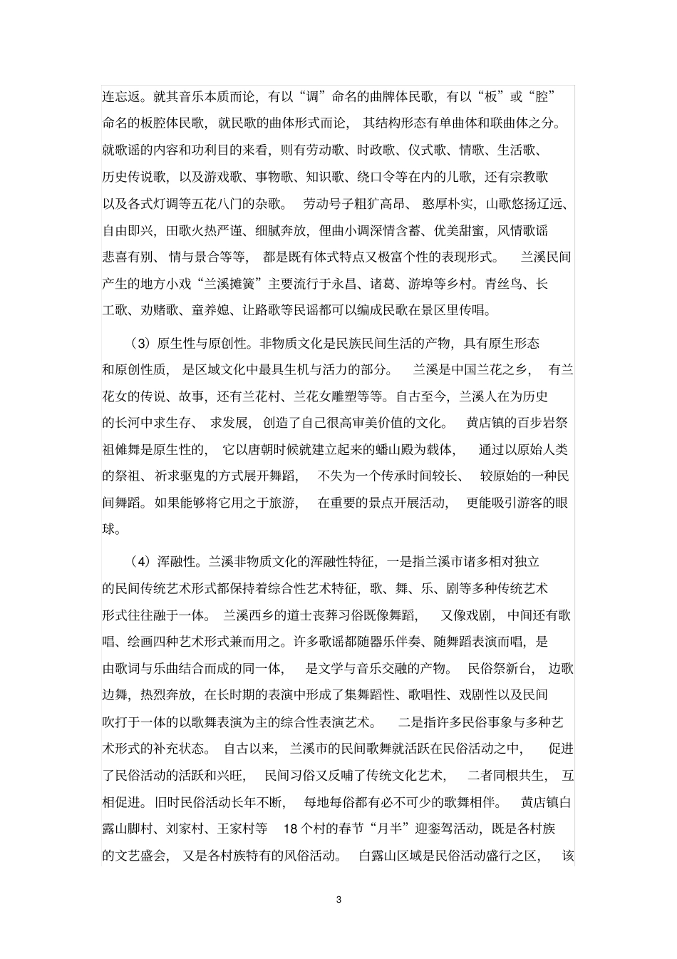 兰溪非物质文化的利用与旅游开发_第3页