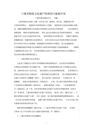 兰溪非物质文化的利用与旅游开发