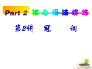 高考英语一轮复习 part2 第2讲 冠词课件(浙江专版)  课件