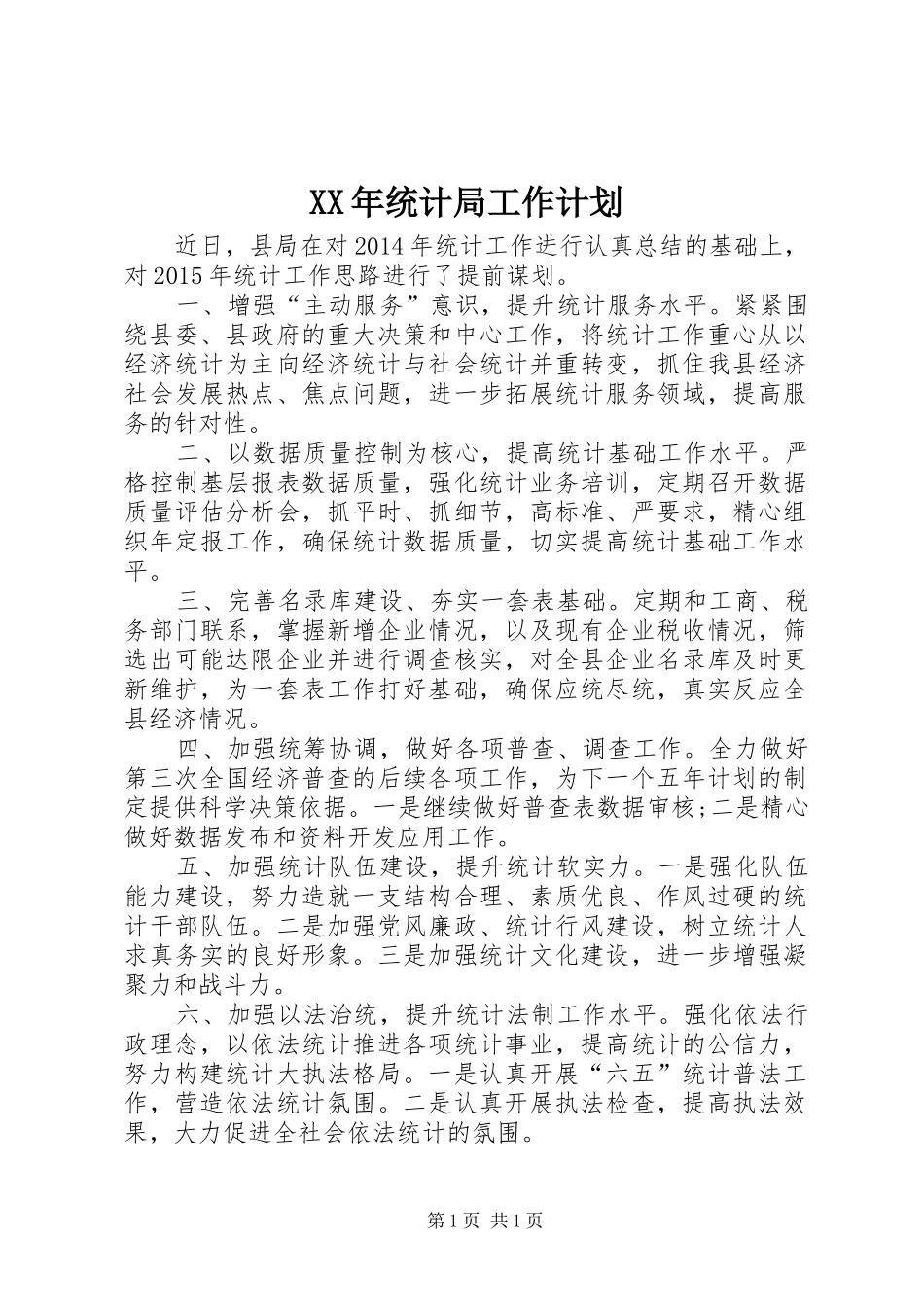 XX年统计局工作计划 _第1页