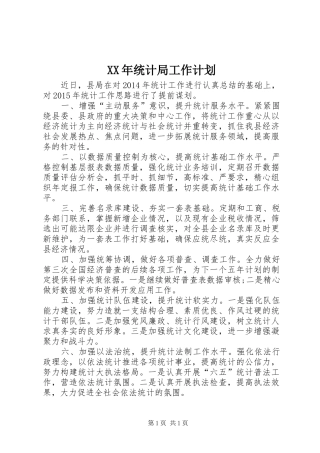 XX年统计局工作计划 