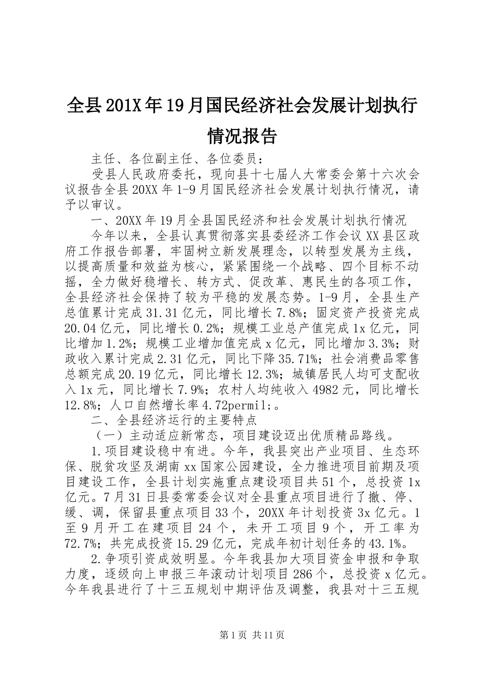 全县201X年19月国民经济社会发展计划执行情况报告_第1页