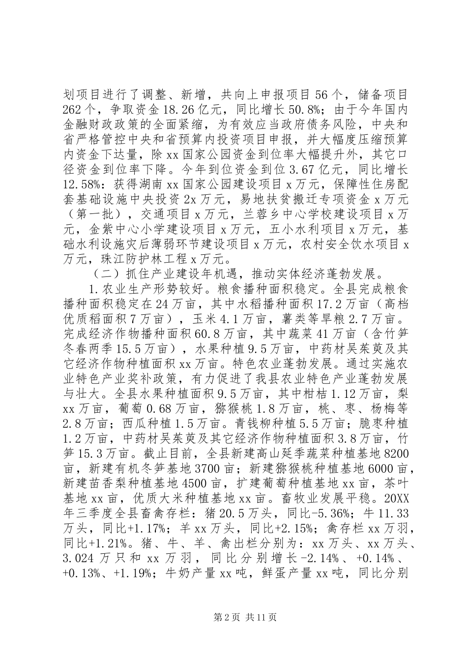 全县201X年19月国民经济社会发展计划执行情况报告_第2页
