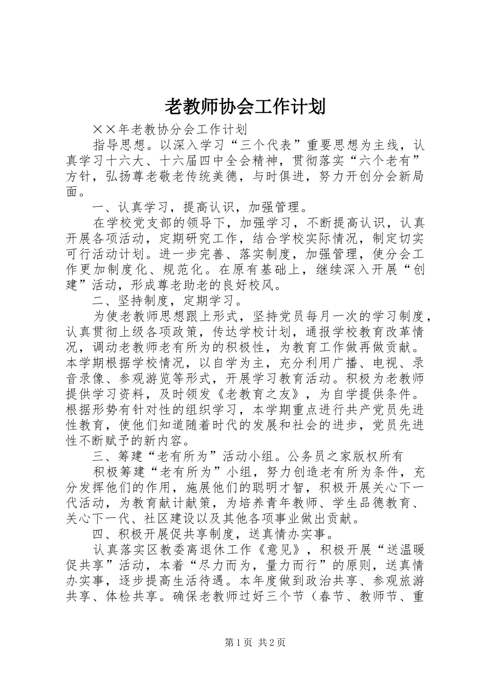 老教师协会工作计划 _第1页