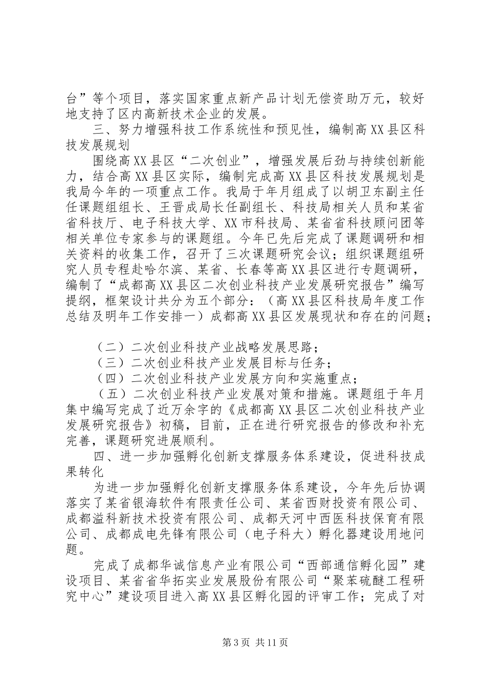 高XX县区科技局年度工作总结及明年工作安排 _第3页