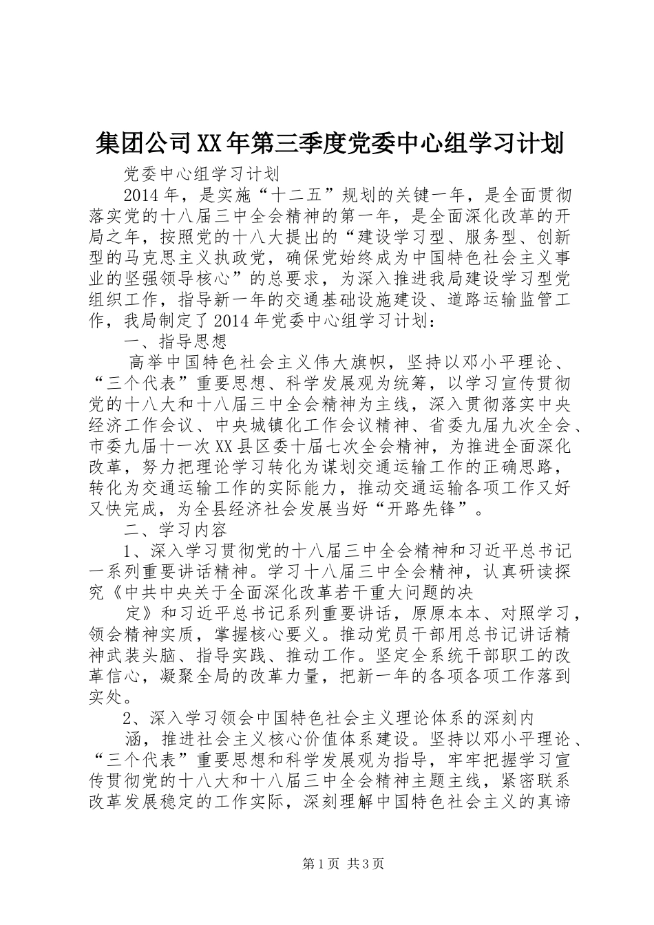 集团公司XX年第三季度党委中心组学习计划 _第1页
