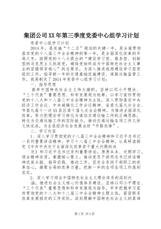 集团公司XX年第三季度党委中心组学习计划 