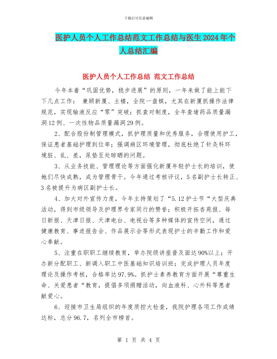 医护人员个人工作总结范文工作总结与医生2024年个人总结汇编_第1页
