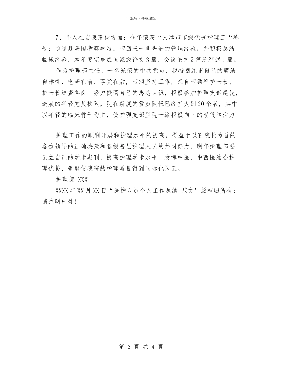 医护人员个人工作总结范文工作总结与医生2024年个人总结汇编_第2页