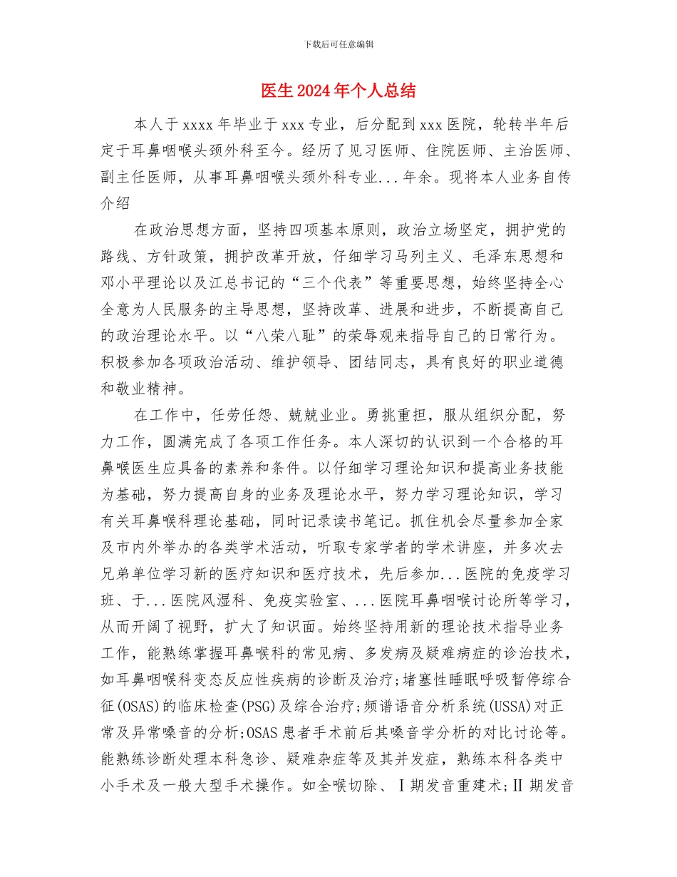 医护人员个人工作总结范文工作总结与医生2024年个人总结汇编_第3页