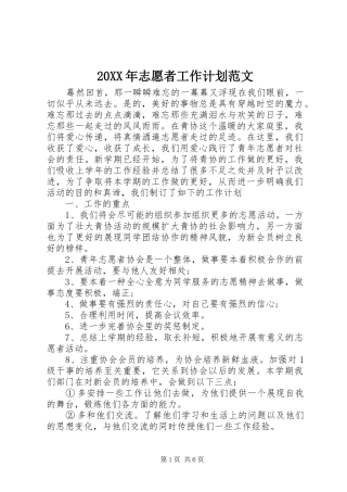 20XX年志愿者工作计划范文