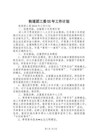 街道团工委XX年工作计划 