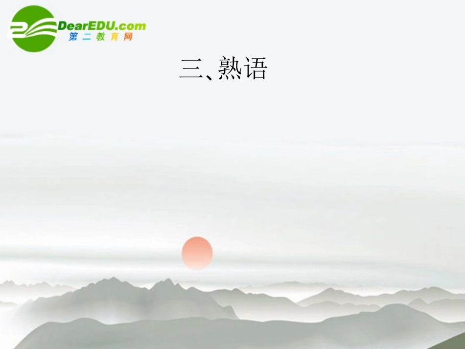 高三语文总复习 第一部分语言文字运用第三节 正确使用词语三、熟语配套课件 新人教版 课件_第1页