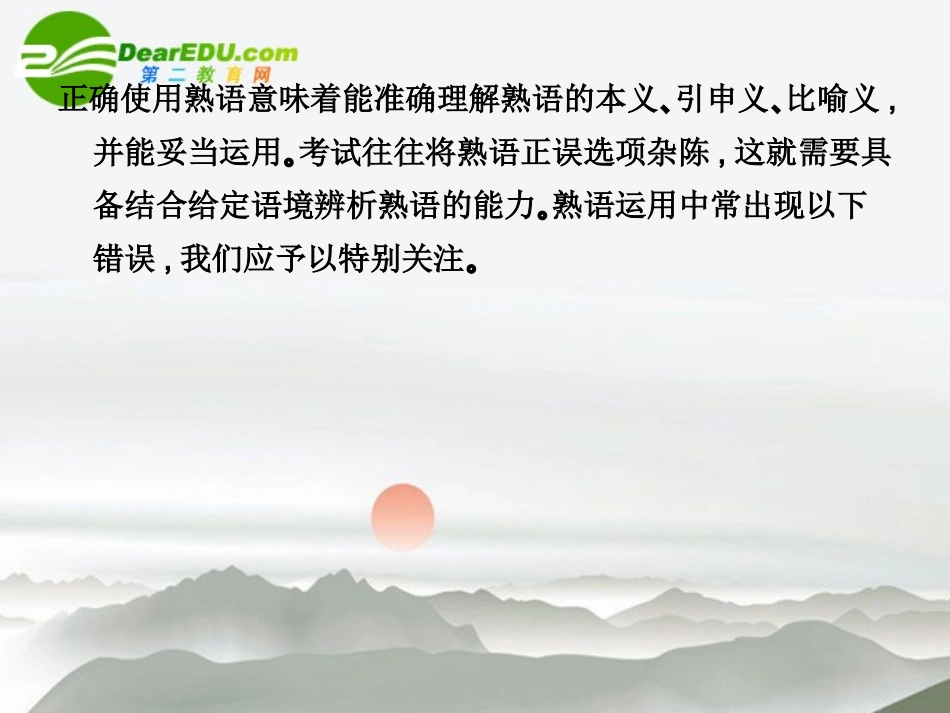 高三语文总复习 第一部分语言文字运用第三节 正确使用词语三、熟语配套课件 新人教版 课件_第2页