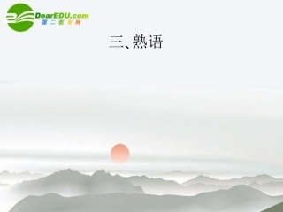 高三语文总复习 第一部分语言文字运用第三节 正确使用词语三、熟语配套课件 新人教版 课件