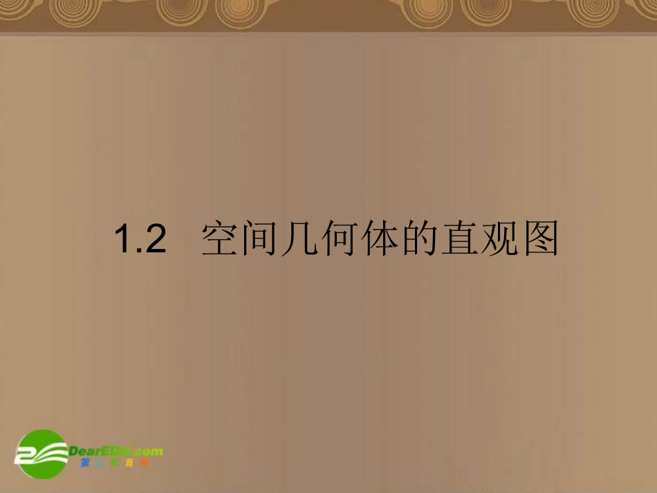 高中数学 12(空间几何体的直观图)课件 北师大版必修2 课件_第1页