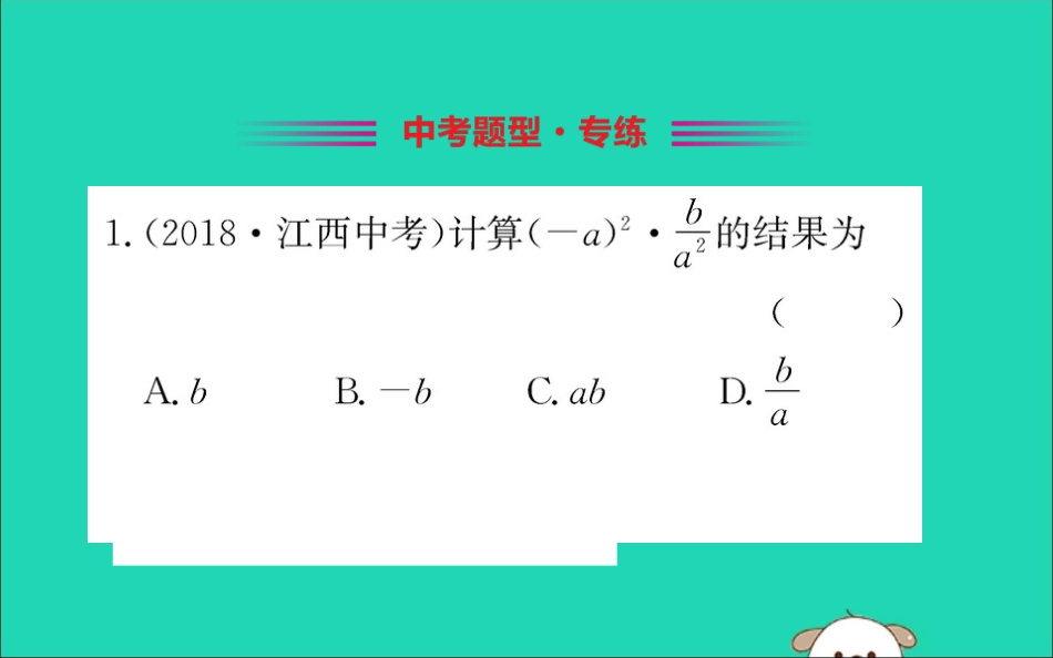版八年级数学下册 第五章 分式与分式方程 5.2 分式的乘除法训练课件 (新版)北师大版 课件_第2页