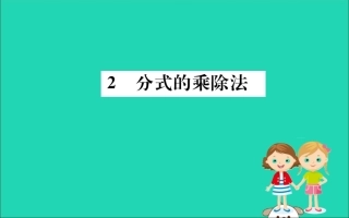 版八年级数学下册 第五章 分式与分式方程 5.2 分式的乘除法训练课件 (新版)北师大版 课件