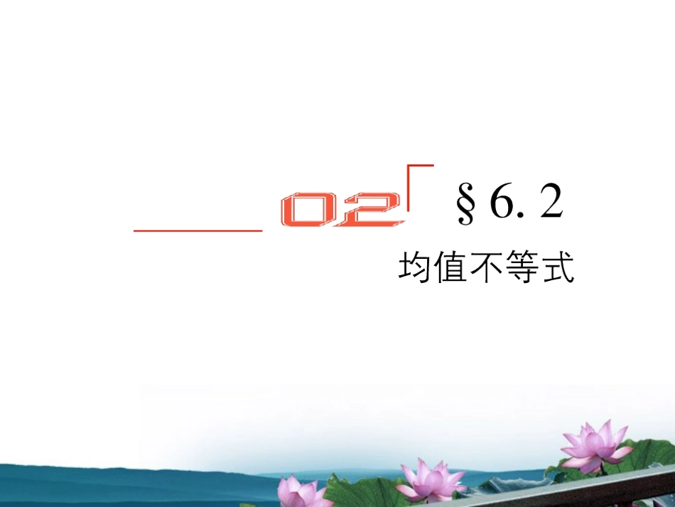 高考数学总复习 6.2均值不等式课件 文 新人教B版 课件_第1页
